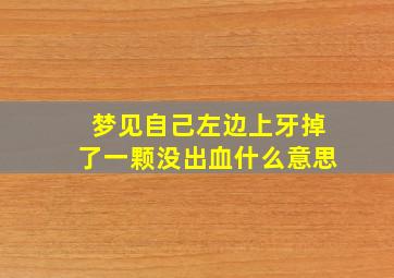 梦见自己左边上牙掉了一颗没出血什么意思