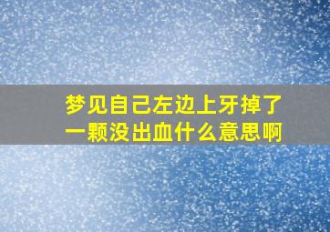 梦见自己左边上牙掉了一颗没出血什么意思啊