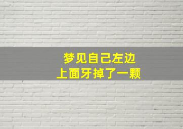 梦见自己左边上面牙掉了一颗