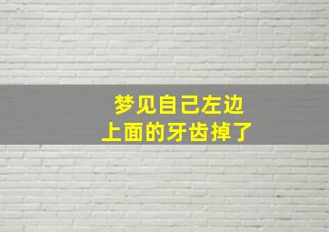 梦见自己左边上面的牙齿掉了