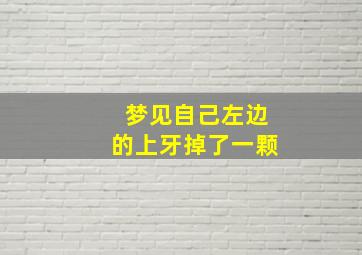 梦见自己左边的上牙掉了一颗