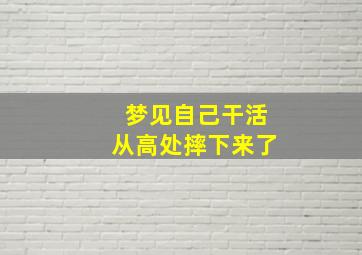 梦见自己干活从高处摔下来了