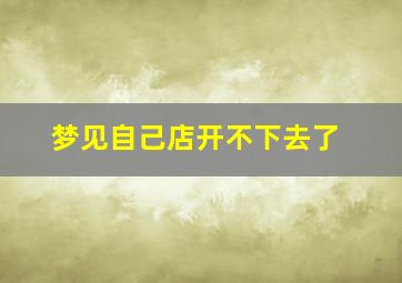 梦见自己店开不下去了