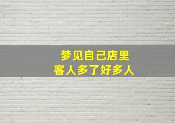 梦见自己店里客人多了好多人