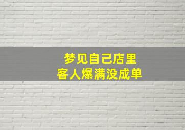 梦见自己店里客人爆满没成单