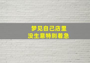 梦见自己店里没生意特别着急