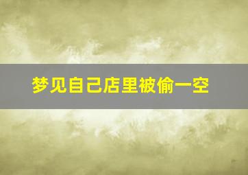 梦见自己店里被偷一空