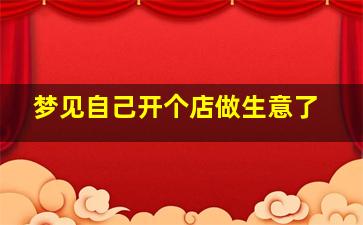 梦见自己开个店做生意了