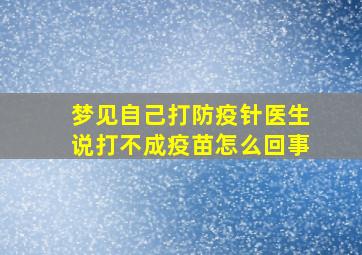 梦见自己打防疫针医生说打不成疫苗怎么回事