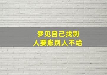 梦见自己找别人要账别人不给