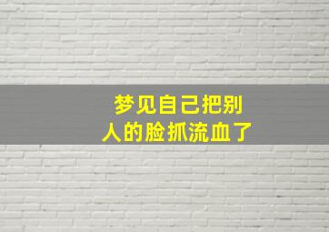 梦见自己把别人的脸抓流血了