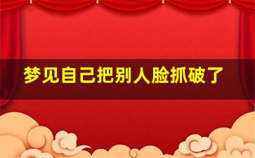 梦见自己把别人脸抓破了