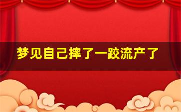 梦见自己摔了一跤流产了