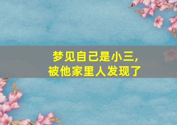 梦见自己是小三,被他家里人发现了