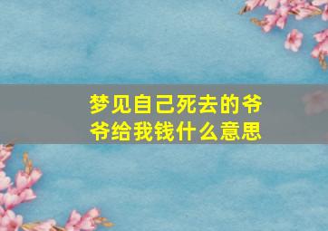 梦见自己死去的爷爷给我钱什么意思