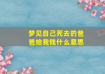 梦见自己死去的爸爸给我钱什么意思