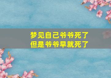 梦见自己爷爷死了但是爷爷早就死了