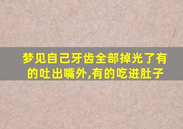 梦见自己牙齿全部掉光了有的吐出嘴外,有的吃进肚子