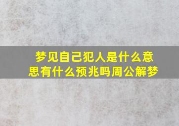 梦见自己犯人是什么意思有什么预兆吗周公解梦