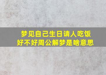 梦见自己生日请人吃饭好不好周公解梦是啥意思