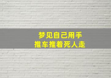 梦见自己用手推车推着死人走