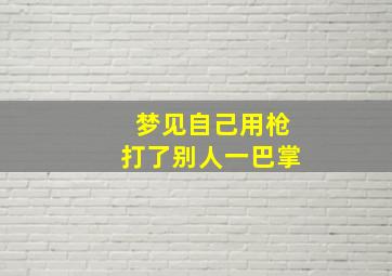 梦见自己用枪打了别人一巴掌