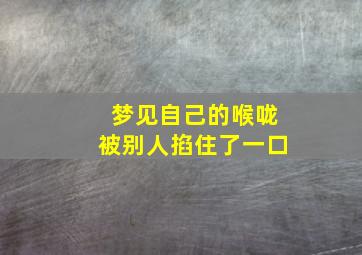 梦见自己的喉咙被别人掐住了一口