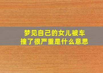 梦见自己的女儿被车撞了很严重是什么意思