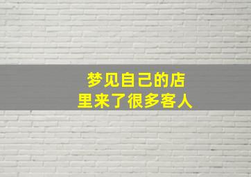 梦见自己的店里来了很多客人