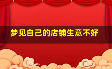 梦见自己的店铺生意不好