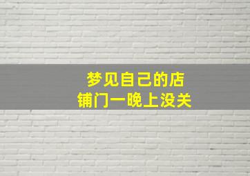 梦见自己的店铺门一晚上没关