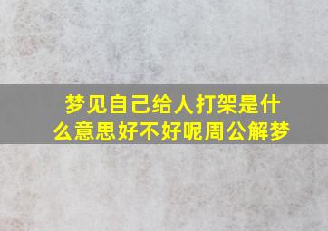 梦见自己给人打架是什么意思好不好呢周公解梦