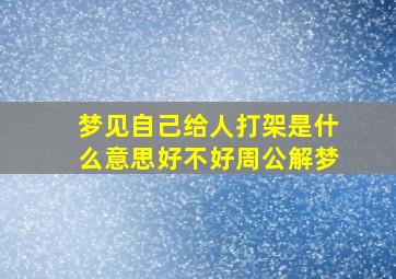 梦见自己给人打架是什么意思好不好周公解梦