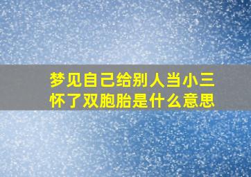 梦见自己给别人当小三怀了双胞胎是什么意思