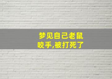 梦见自己老鼠咬手,被打死了