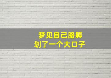 梦见自己胳膊划了一个大口子