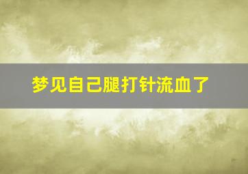 梦见自己腿打针流血了