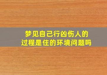 梦见自己行凶伤人的过程是住的环境问题吗