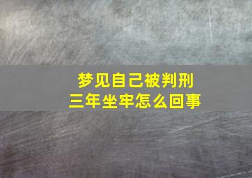 梦见自己被判刑三年坐牢怎么回事