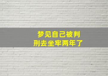 梦见自己被判刑去坐牢两年了