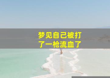 梦见自己被打了一枪流血了