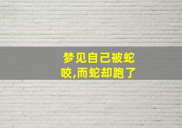 梦见自己被蛇咬,而蛇却跑了