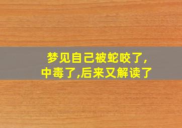 梦见自己被蛇咬了,中毒了,后来又解读了