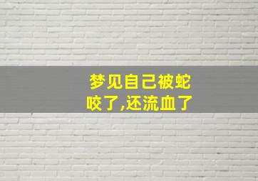 梦见自己被蛇咬了,还流血了