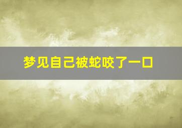 梦见自己被蛇咬了一口