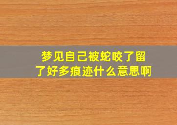 梦见自己被蛇咬了留了好多痕迹什么意思啊