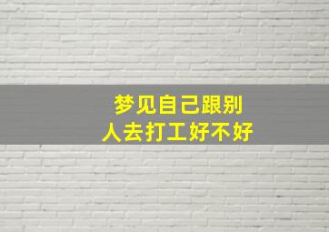 梦见自己跟别人去打工好不好