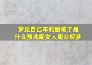 梦见自己车轮胎破了是什么预兆呢女人周公解梦