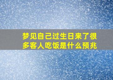 梦见自己过生日来了很多客人吃饭是什么预兆