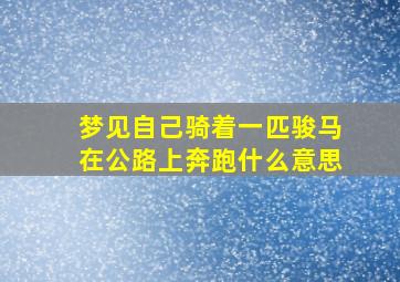 梦见自己骑着一匹骏马在公路上奔跑什么意思